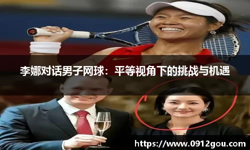 李娜对话男子网球：平等视角下的挑战与机遇